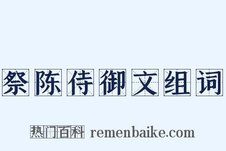 祭陈侍御文组词是什么意思的图片